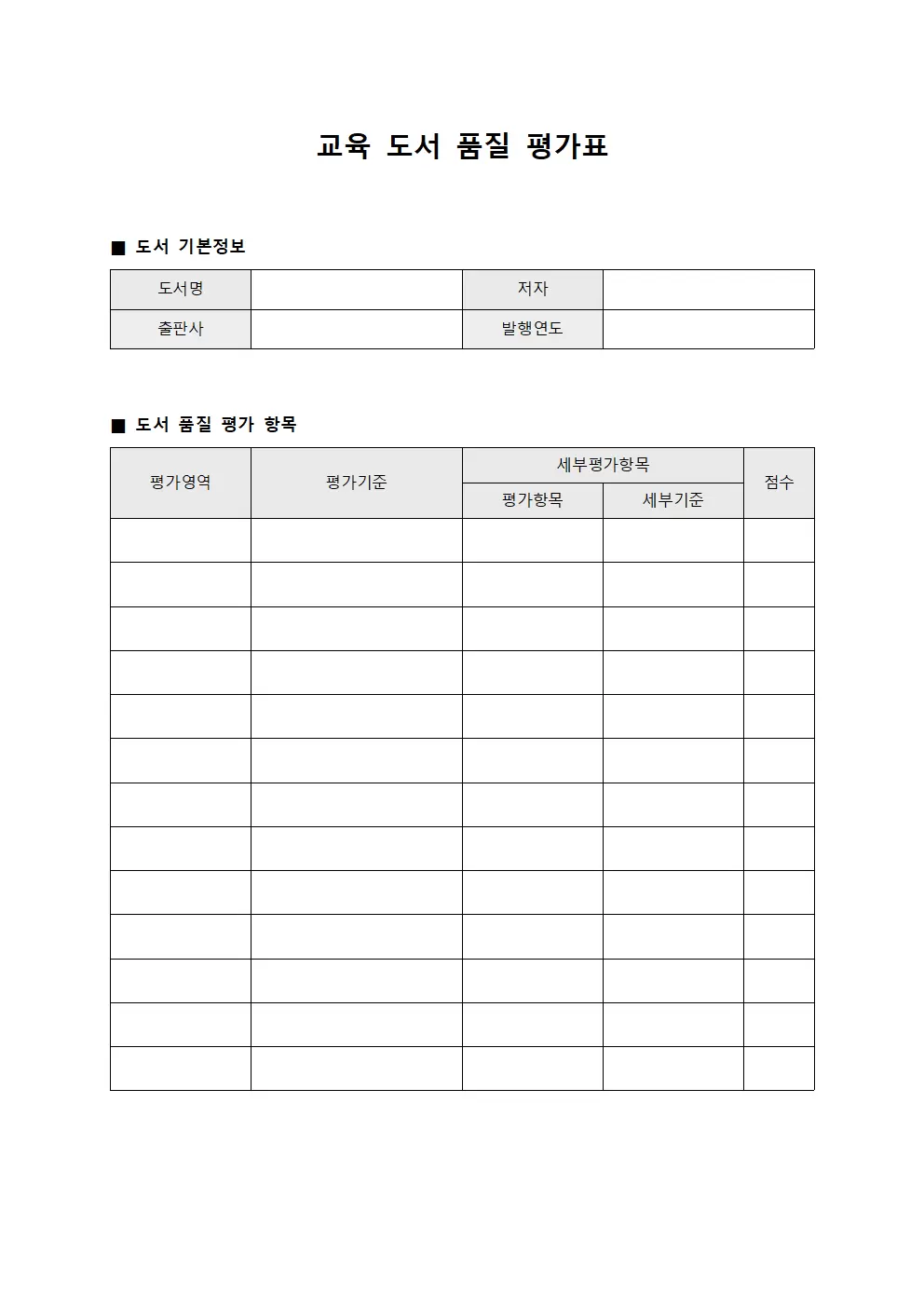 교육 도서 품질 평가표 서식