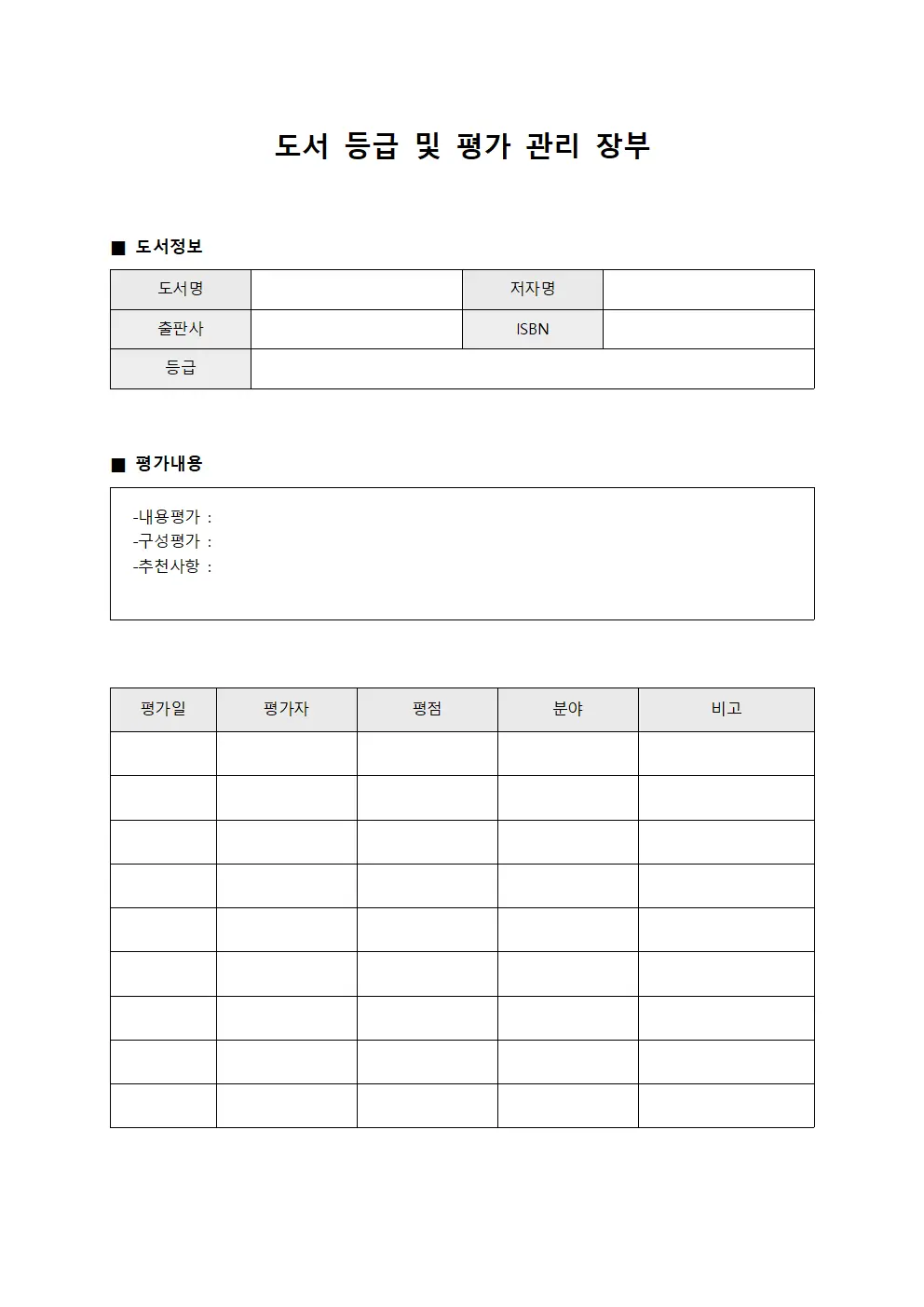 도서 등급 및 평가 관리 장부 문서양식