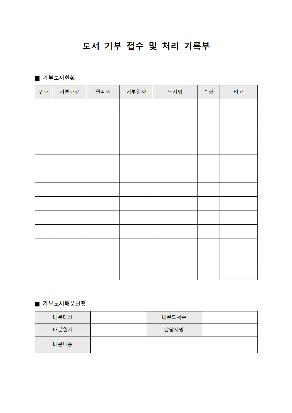 도서 기부 접수 및 처리 기록부 템플릿 서식