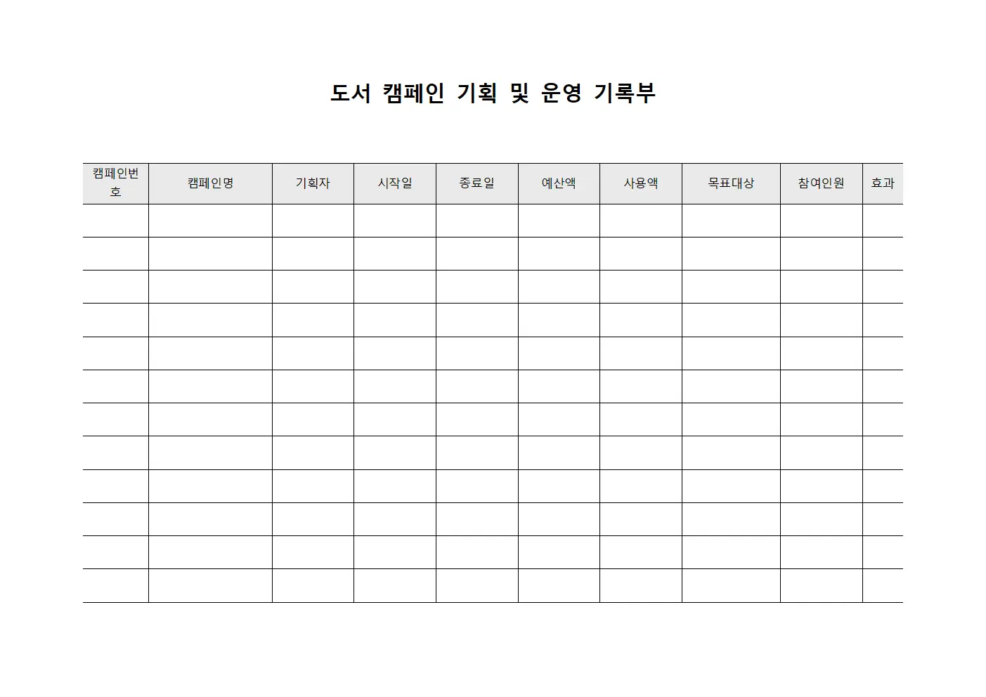 도서 캠페인 기획 및 운영 기록부