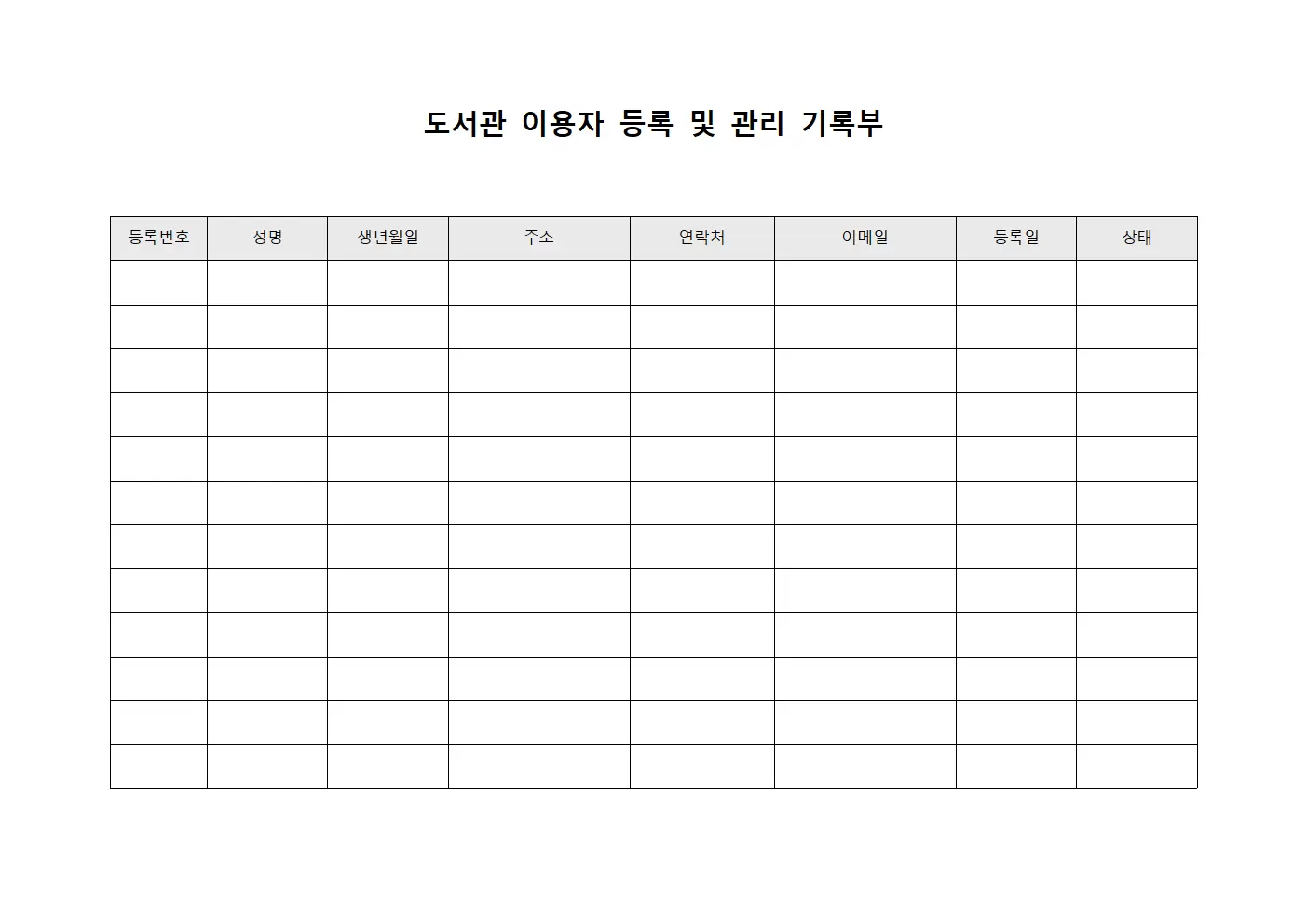 도서관 이용자 등록 및 관리 기록부