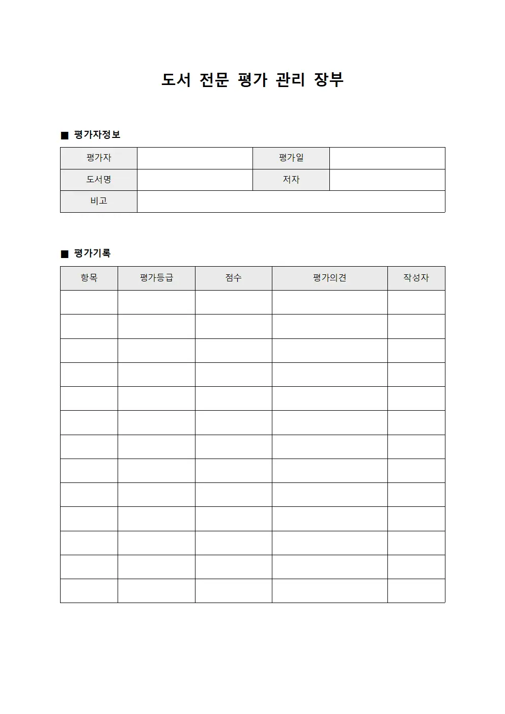 도서 전문 평가 관리 장부