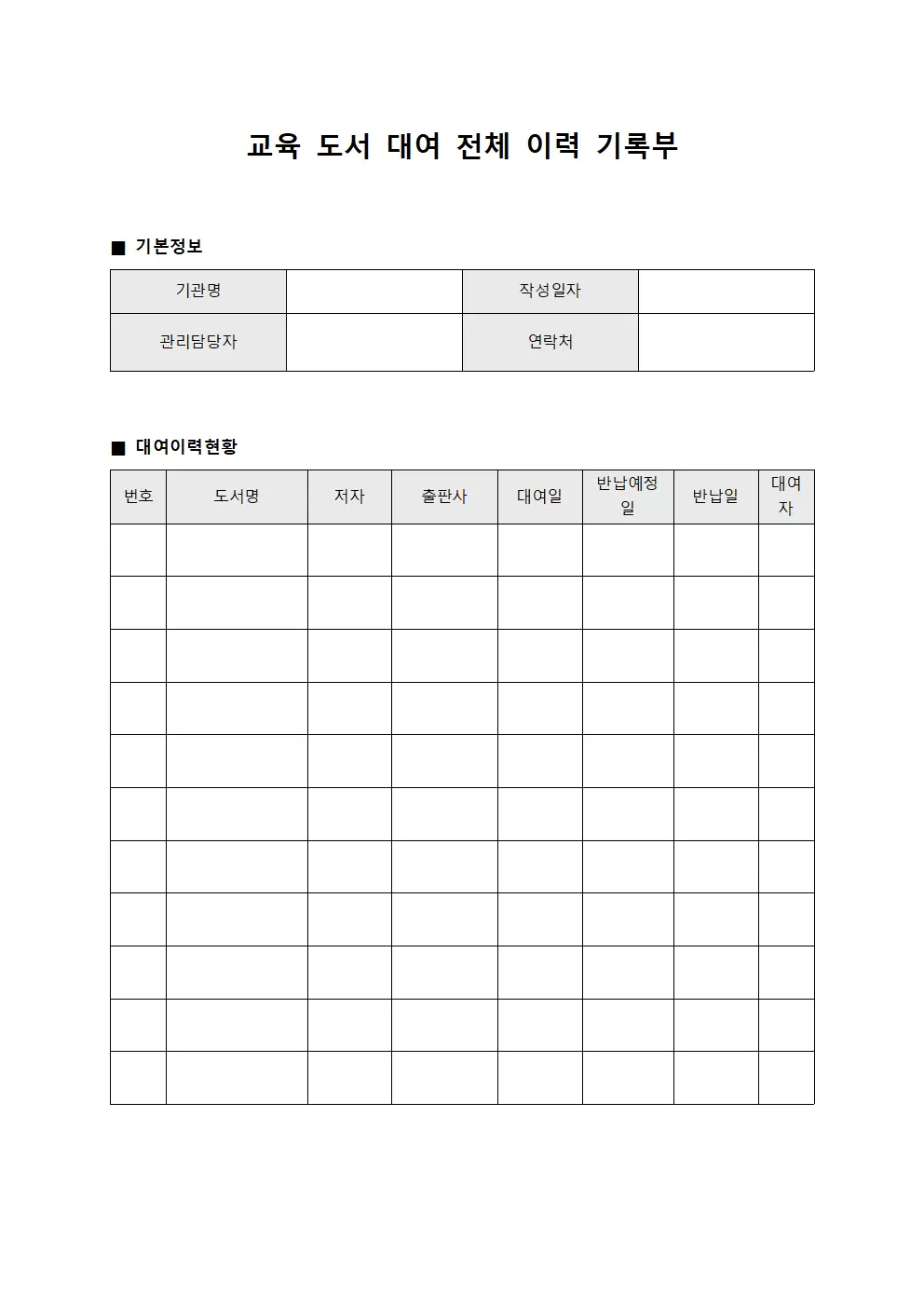 교육 도서 대여 전체 이력 기록부 양식.서식