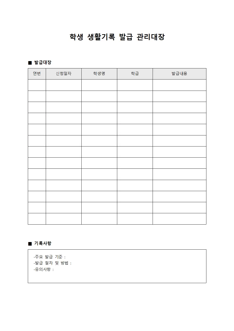 학생 생활기록 발급 관리대장