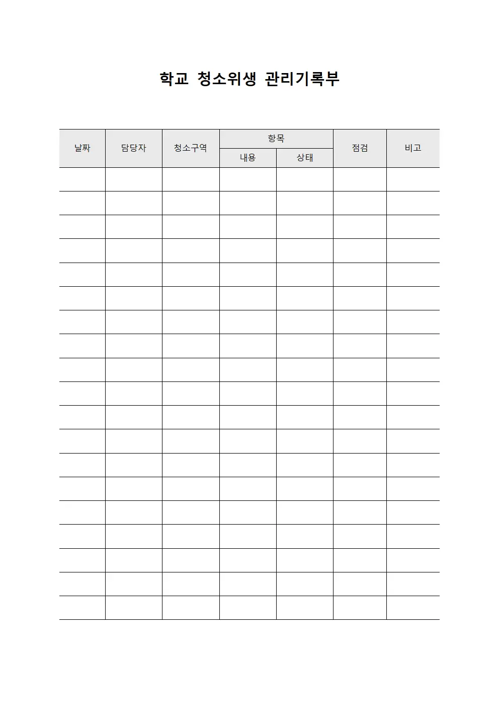 학교 청소위생 관리기록부