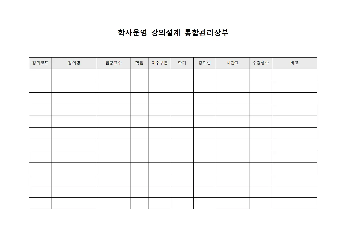 학사운영 강의설계 통합관리장부