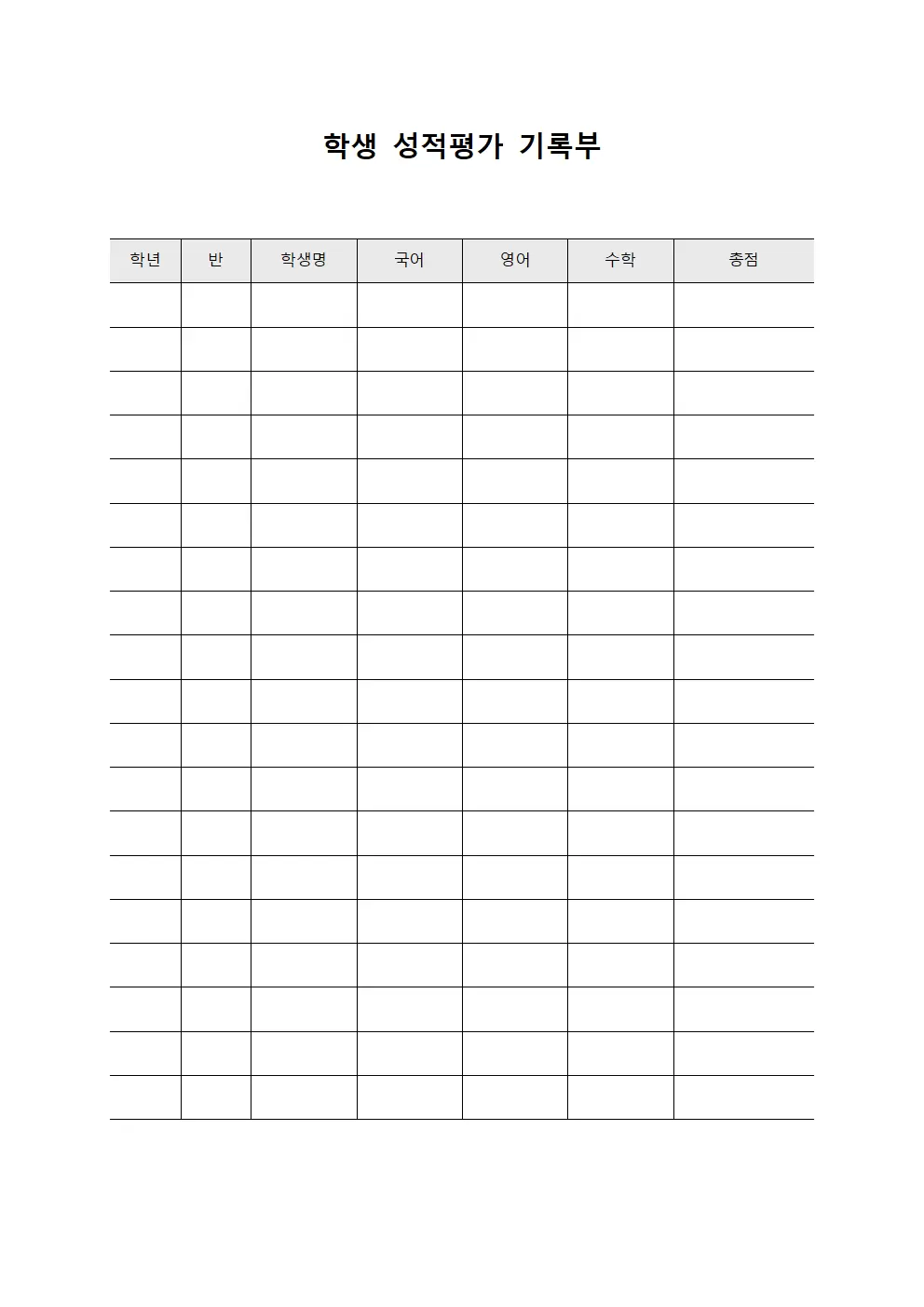 학생 성적평가 기록부