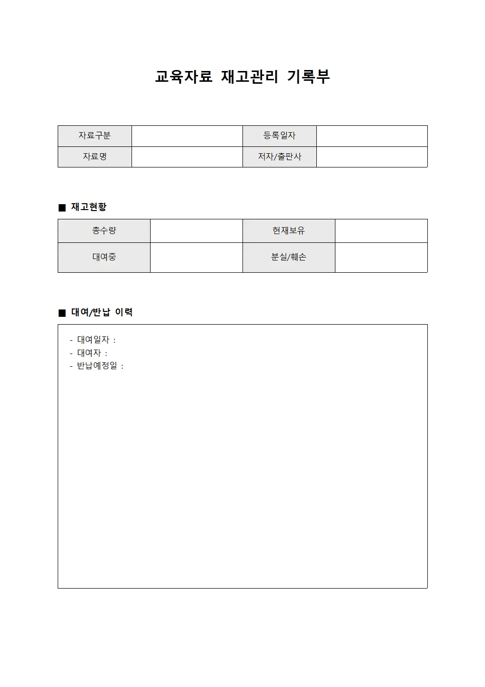 교육자료 재고관리 기록부 문서서식