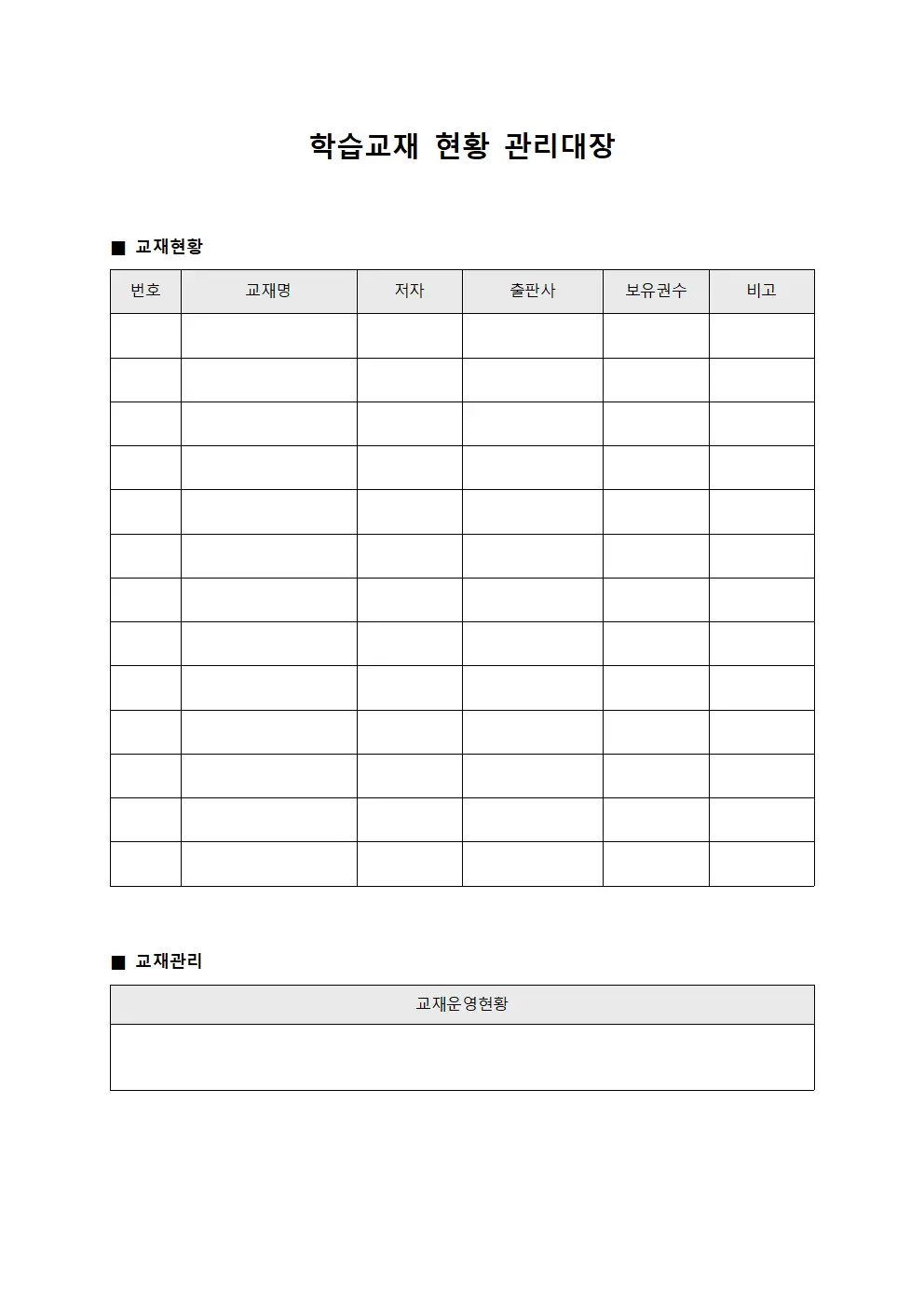 학습교재 현황 관리대장
