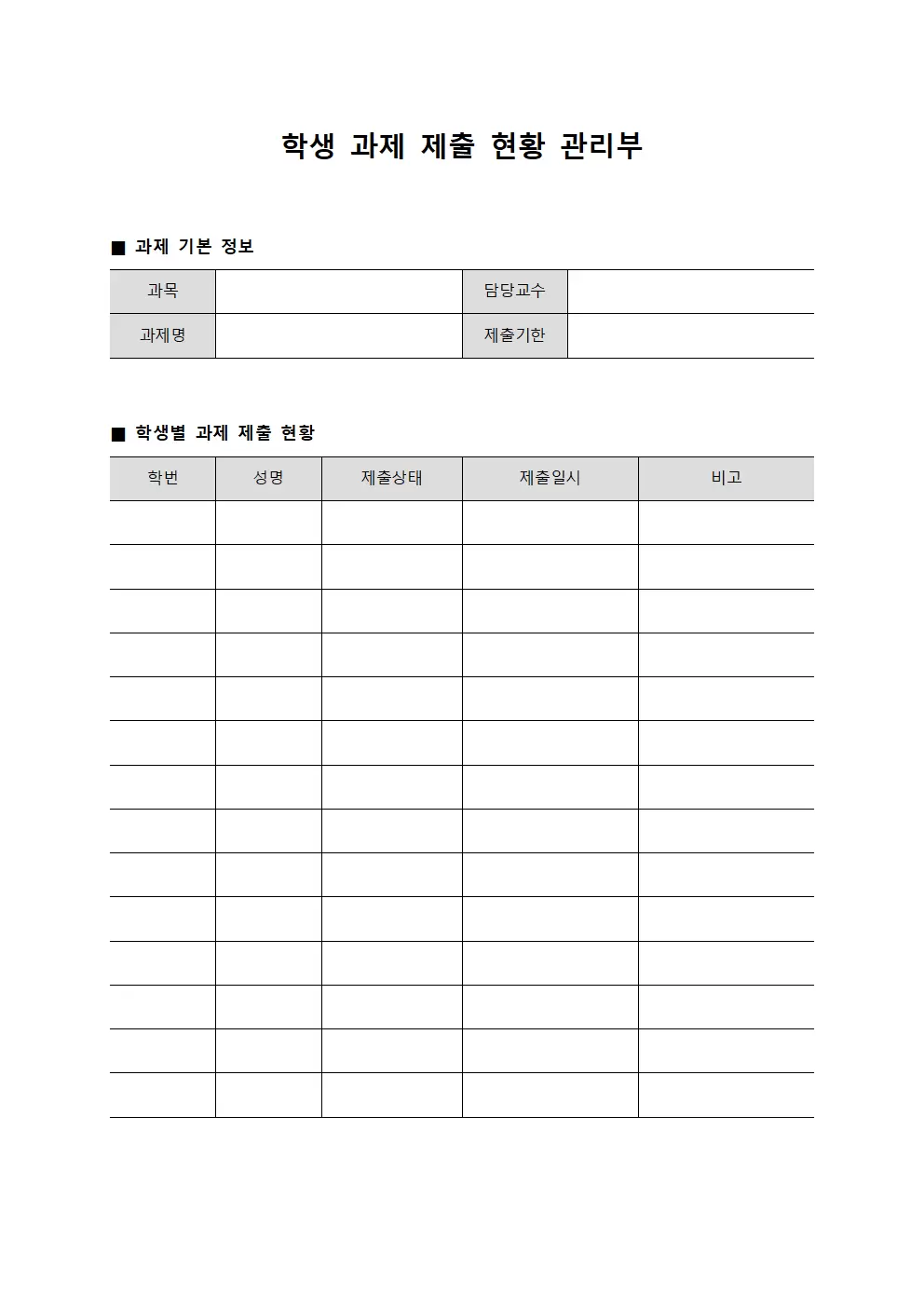 학생 과제 제출 현황 관리부 서식문서