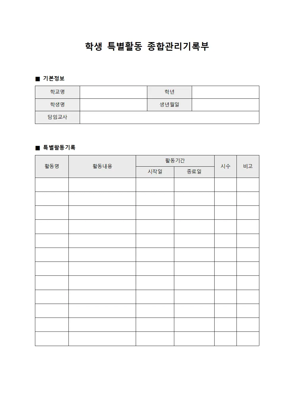 학생 특별활동 종합관리기록부