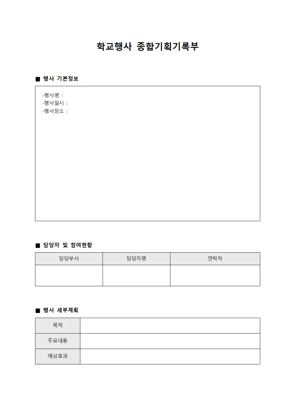 학교행사 종합기획기록부