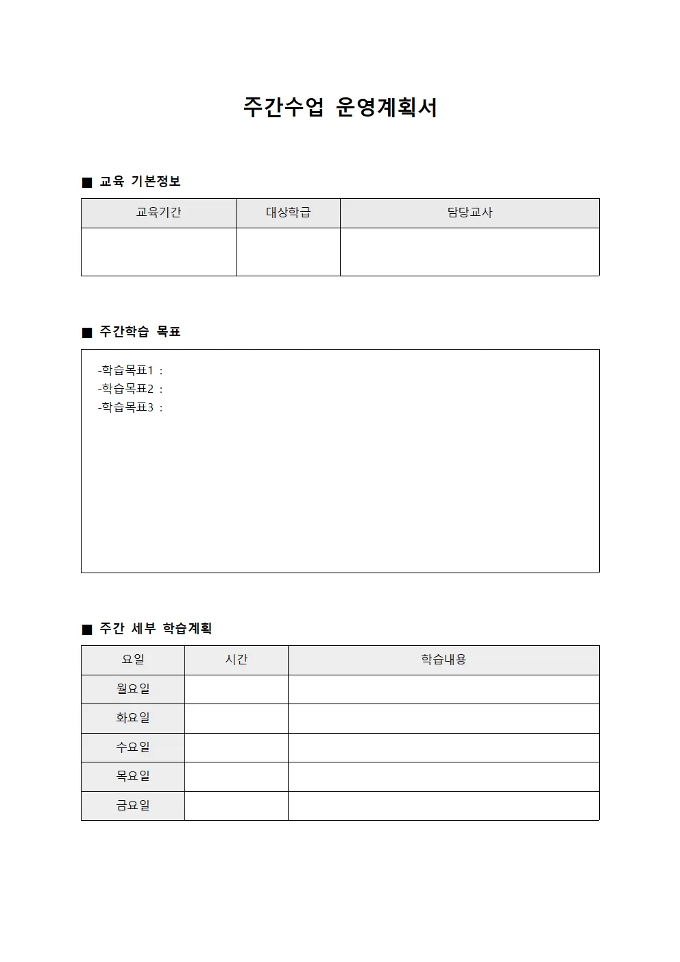 주간수업 운영계획서