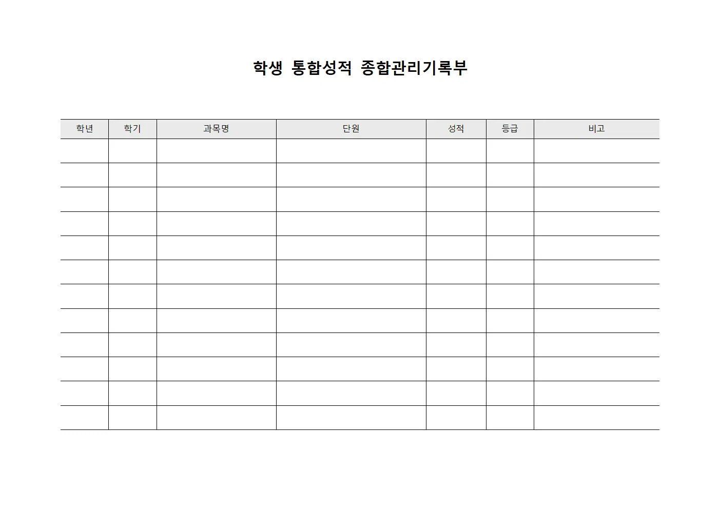 학생 통합성적 종합관리기록부
