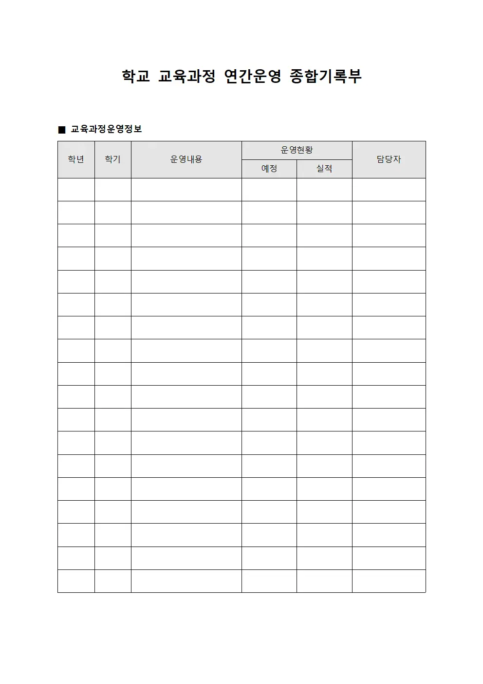 학교 교육과정 연간운영 종합기록부