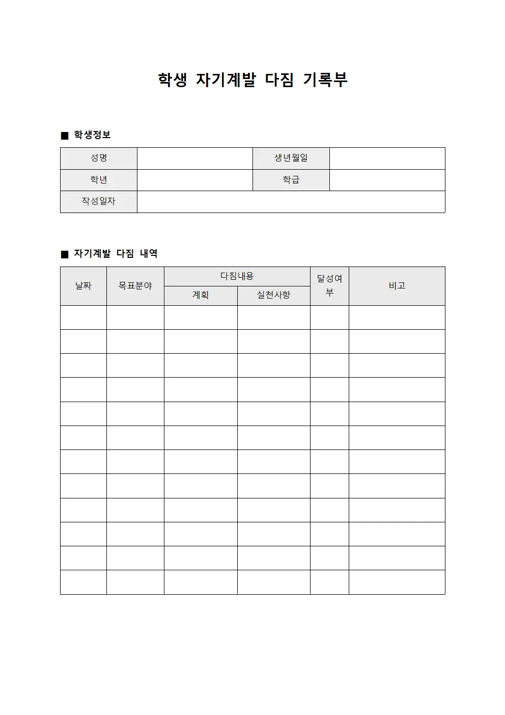학생 자기계발 다짐 기록부 서식