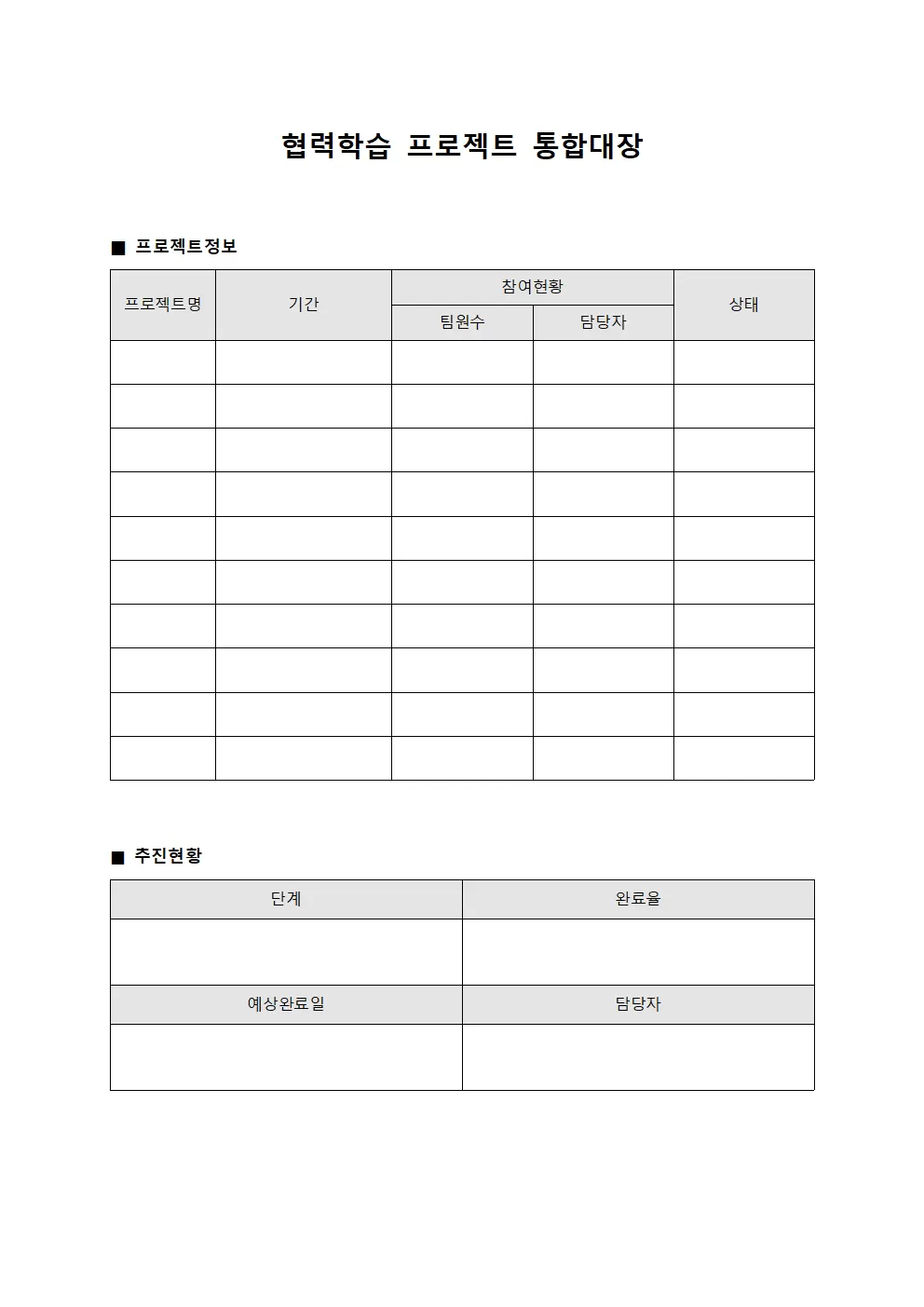 협력학습 프로젝트 통합대장 문서양식