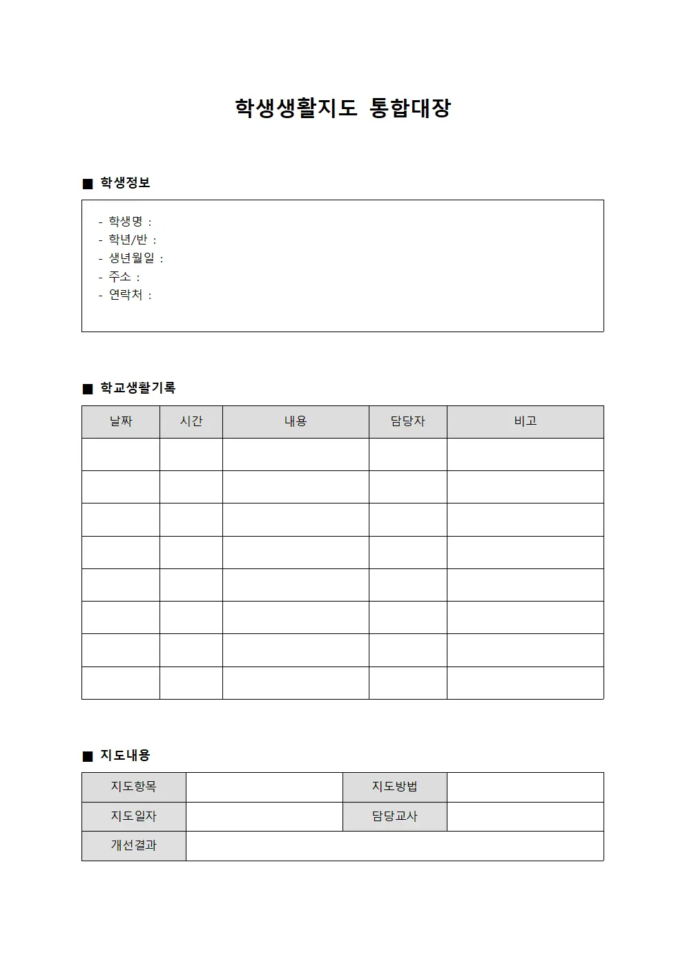 학생생활지도 통합대장