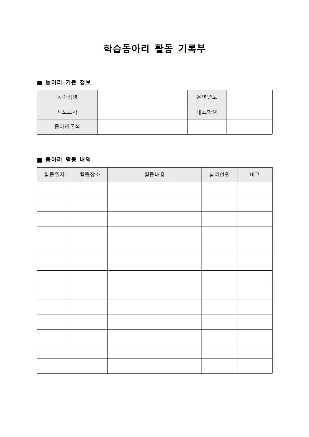 학습동아리 활동 기록부