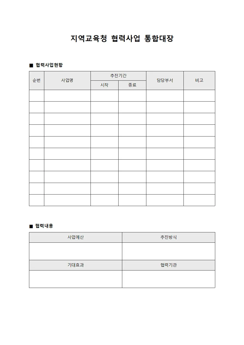 지역교육청 협력사업 통합대장 템플릿