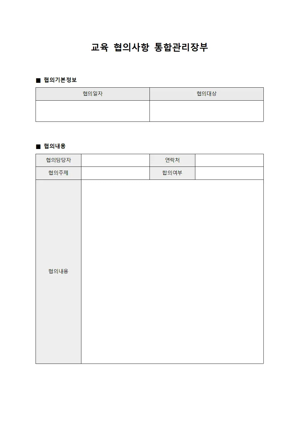 교육 협의사항 통합관리장부