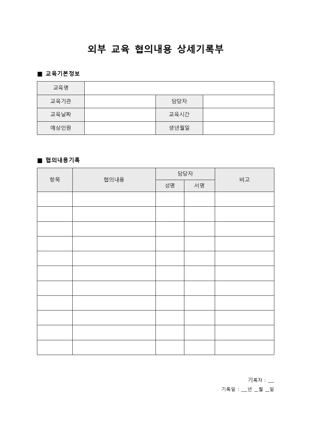 외부 교육 협의내용 상세기록부 파일양식