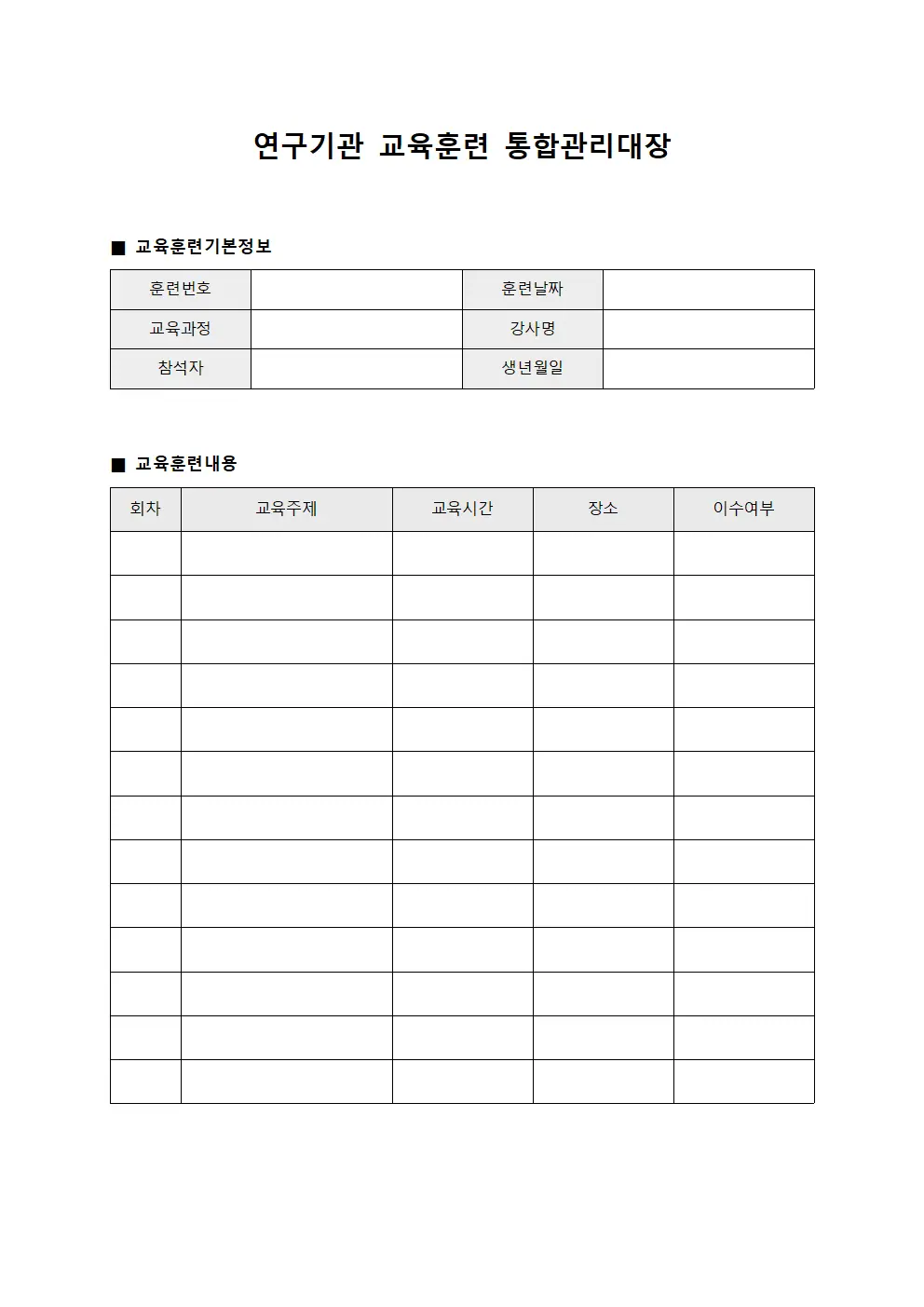 연구기관 교육훈련 통합관리대장