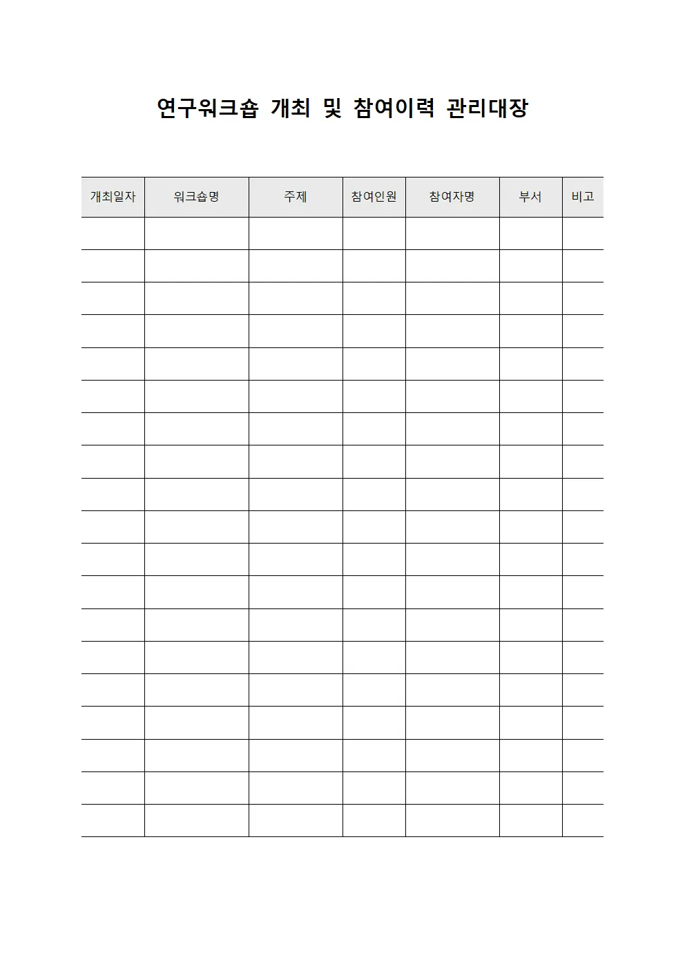 연구워크숍 개최 및 참여이력 관리대장 서식