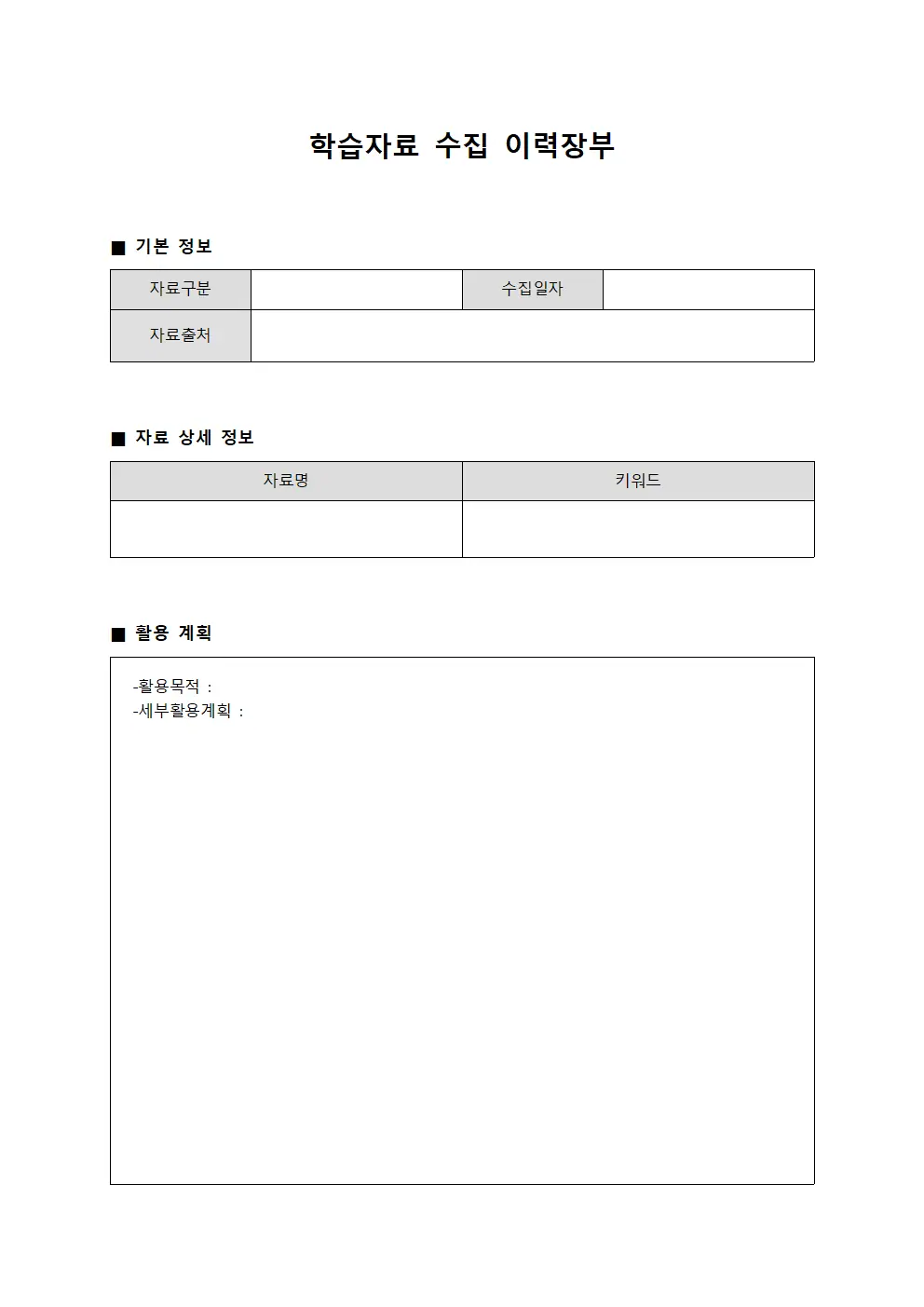 학습자료 수집 이력장부 템플릿