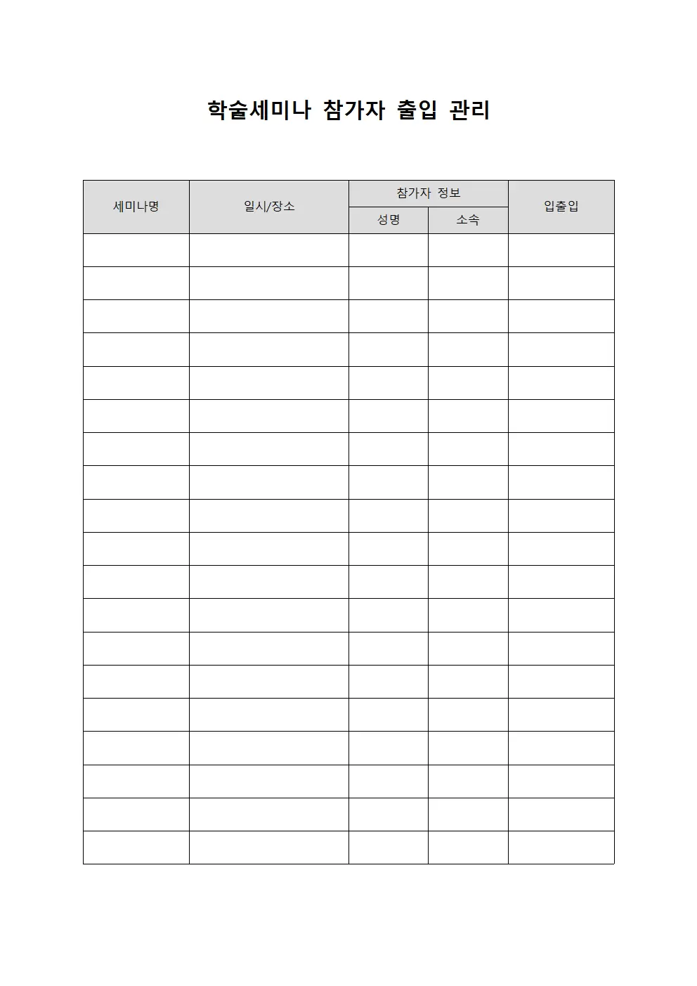 학술세미나 참가자 출입 관리 문서서식