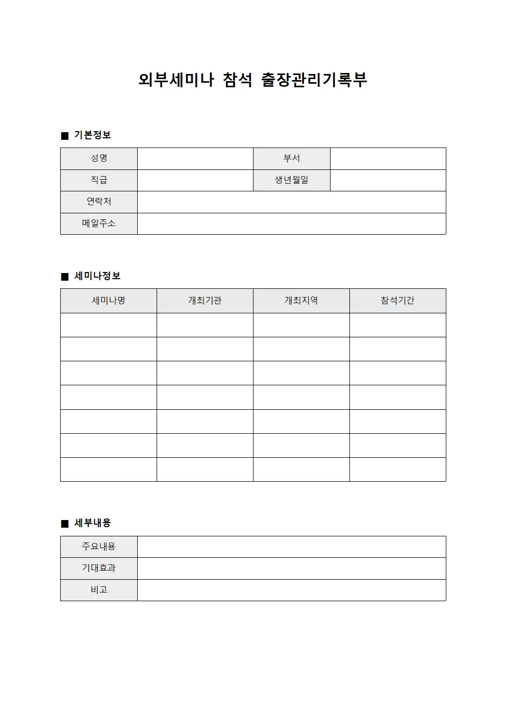 외부세미나 참석 출장관리기록부 문서양식