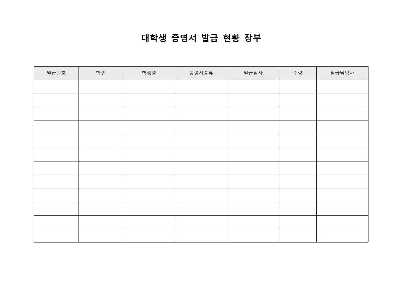 대학생 증명서 발급 현황 장부 서식문서