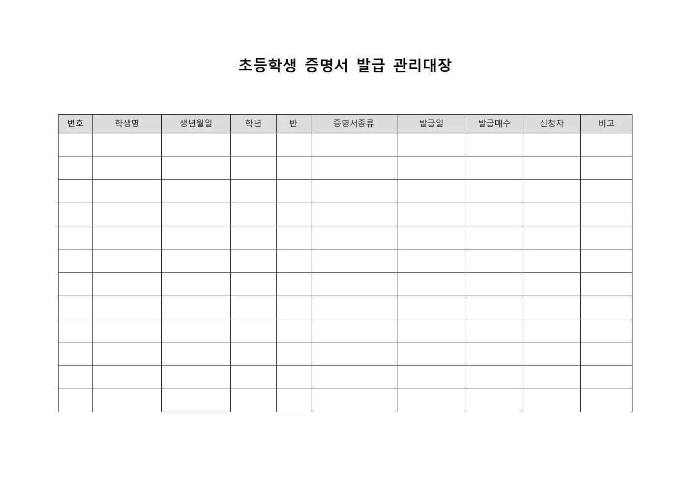 초등학생 증명서 발급 관리대장