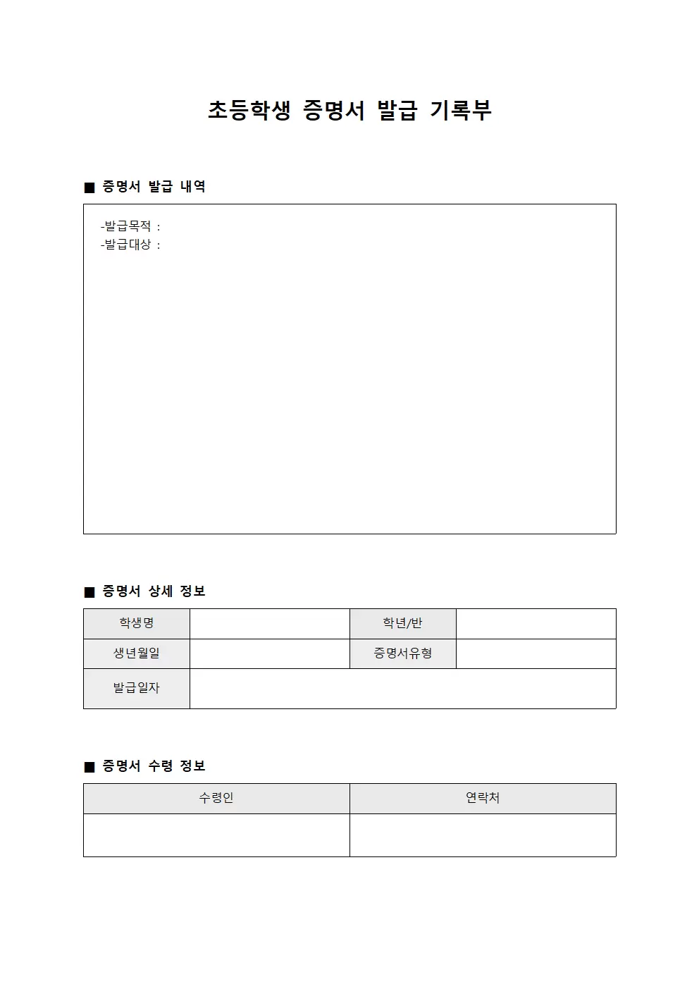 초등학생 증명서 발급 기록부 문서양식