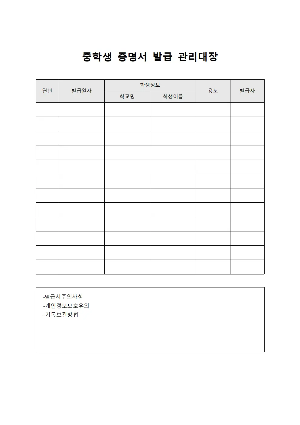 중학생 증명서 발급 관리대장