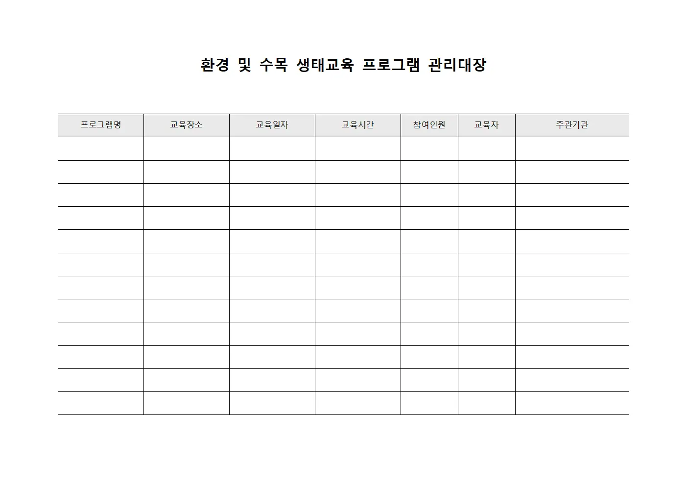 환경 및 수목 생태교육 프로그램 관리대장