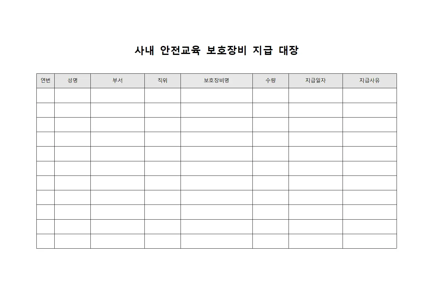 사내 안전교육 보호장비 지급 대장 양식