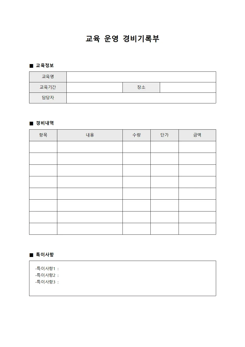 교육 운영 경비기록부