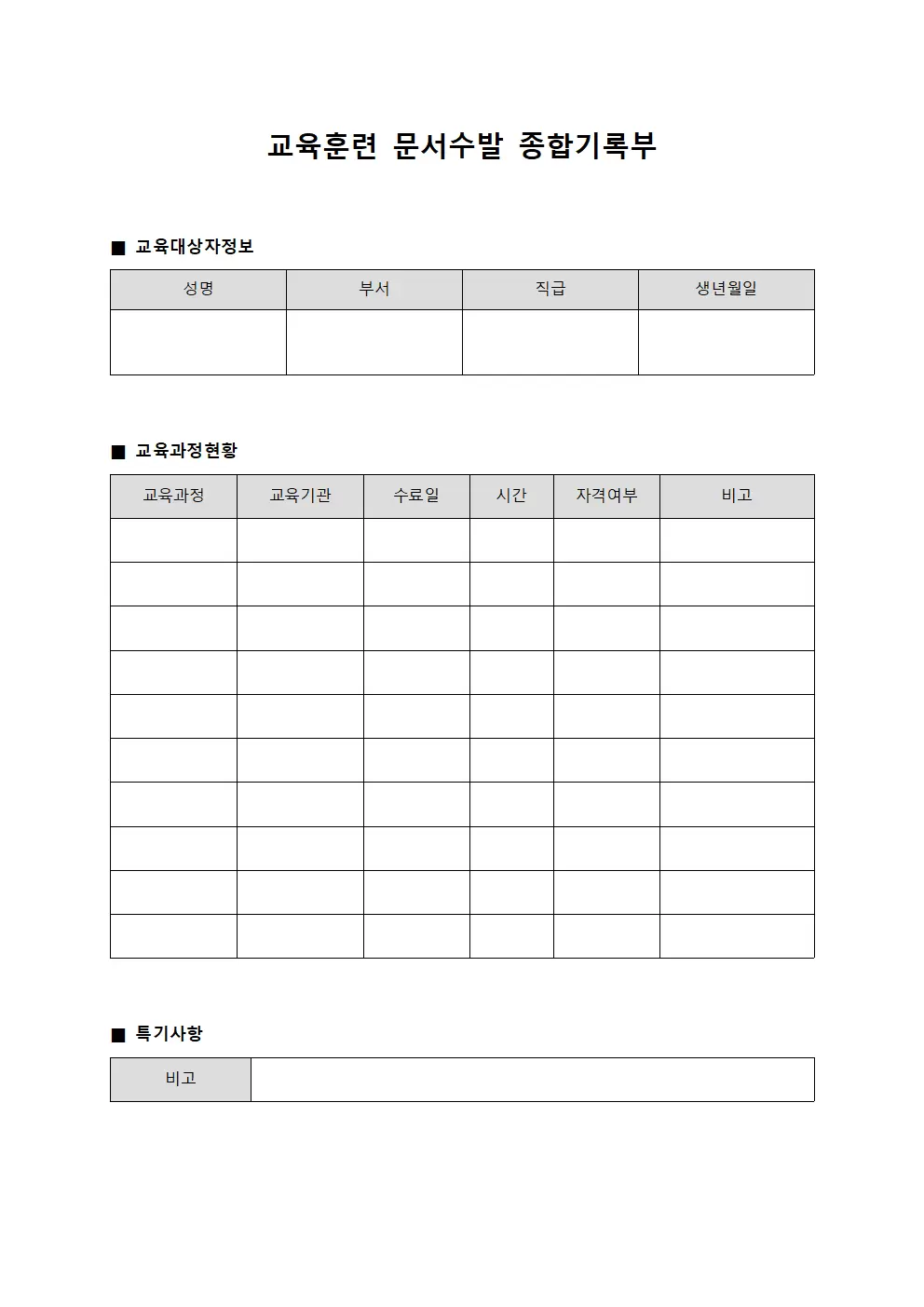 교육훈련 문서수발 종합기록부