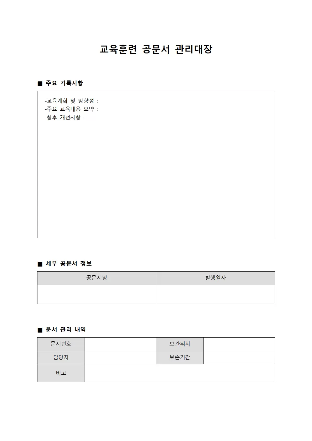 교육훈련 공문서 관리대장