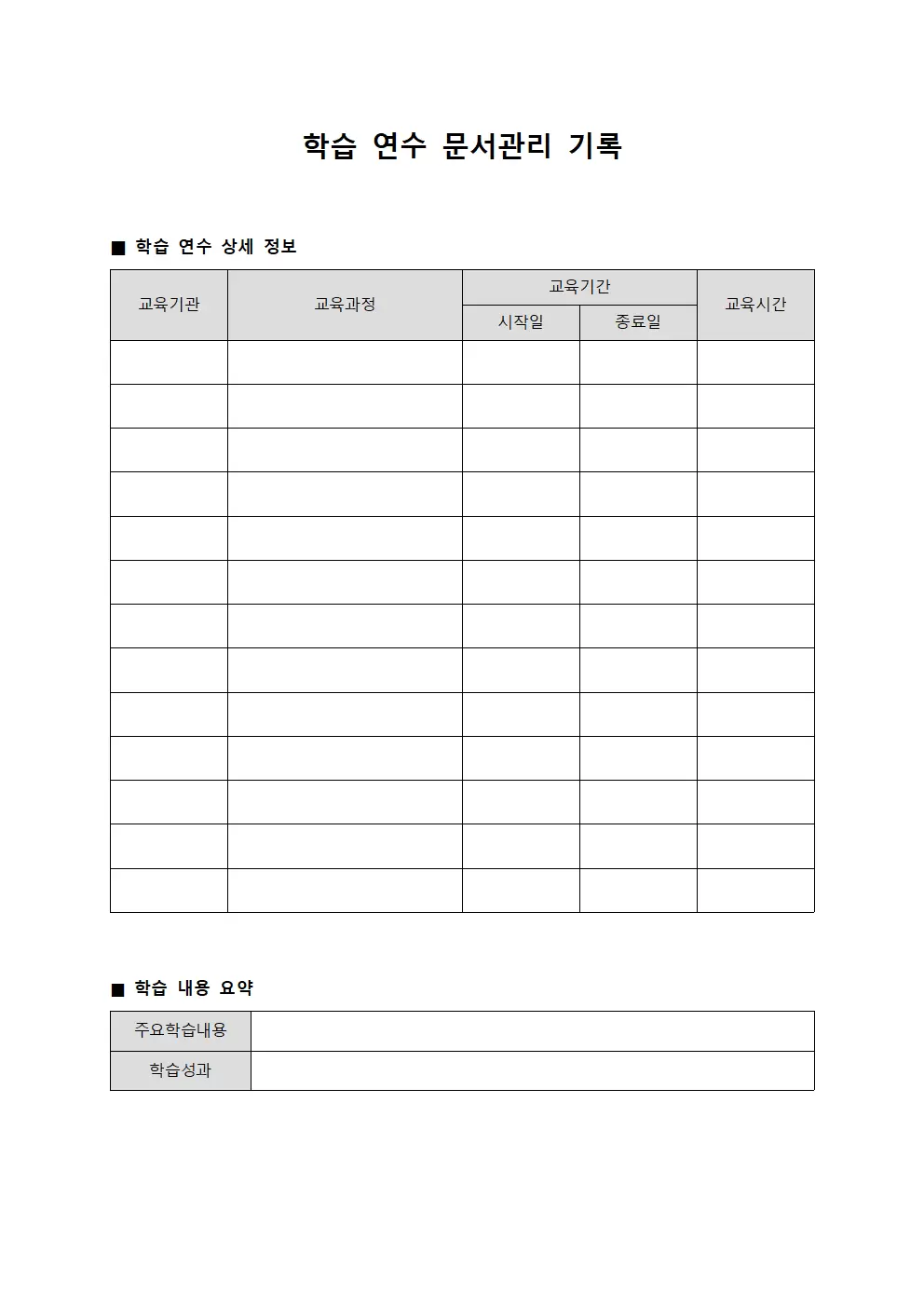 학습 연수 문서관리 기록