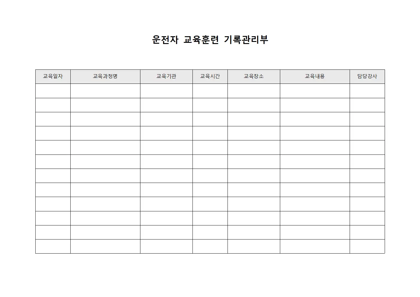 운전자 교육훈련 기록관리부 템플릿