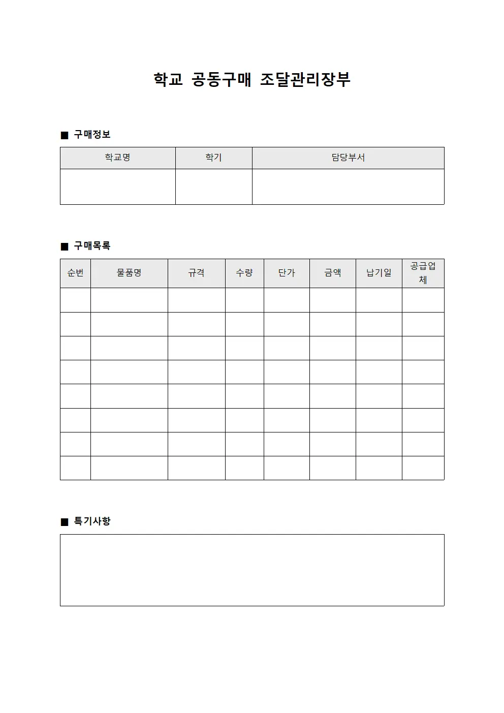 학교 공동구매 조달관리장부 서식문서