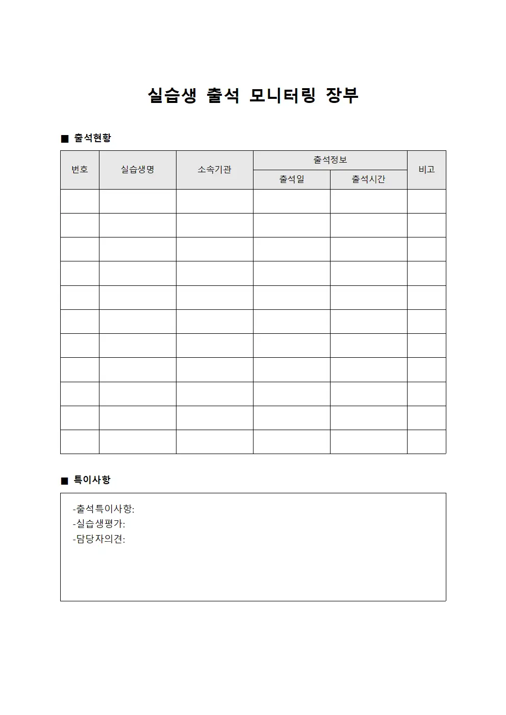 실습생 출석 모니터링 장부 서식