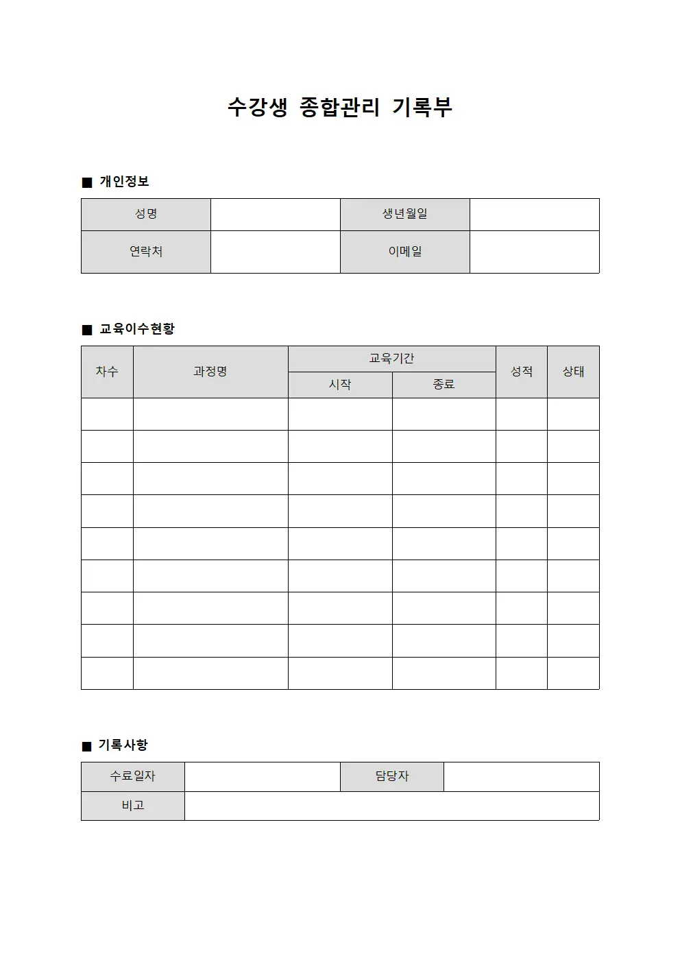 수강생 종합관리 기록부