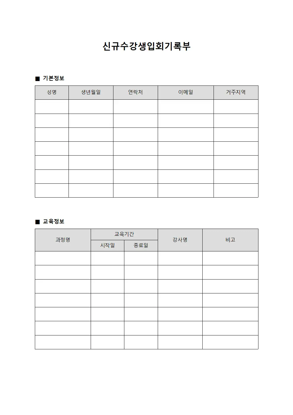 신규수강생입회기록부 문서.양식