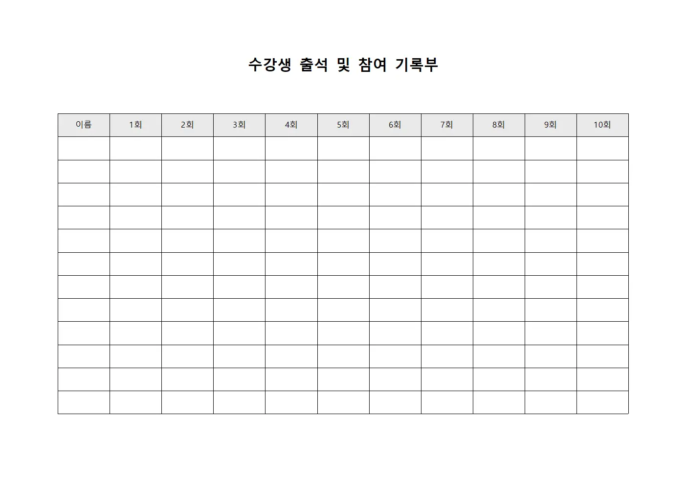 수강생 출석 및 참여 기록부