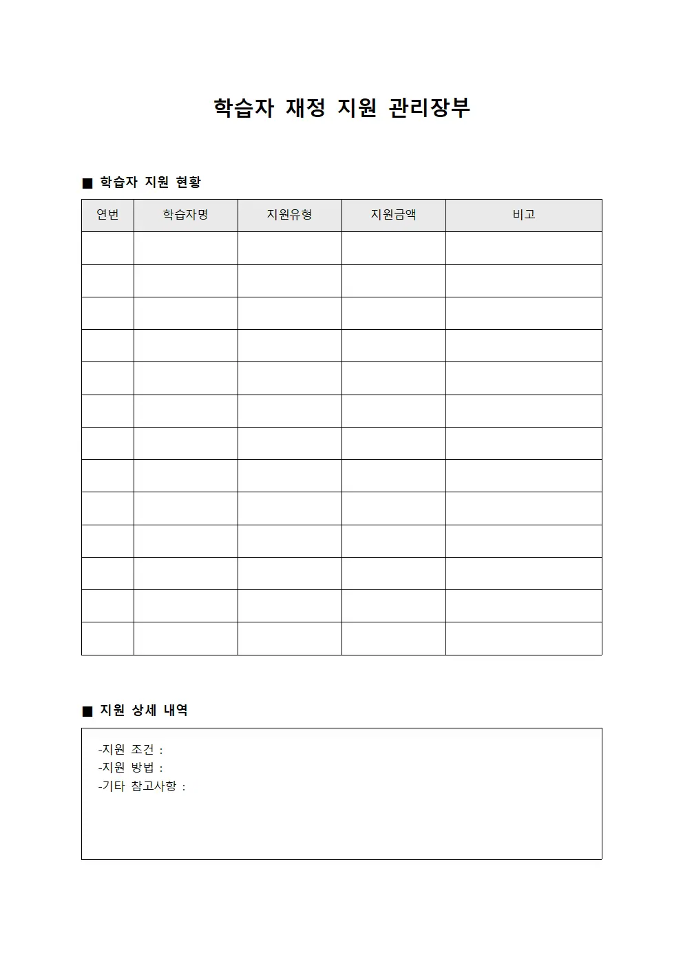 학습자 재정 지원 관리장부 서식