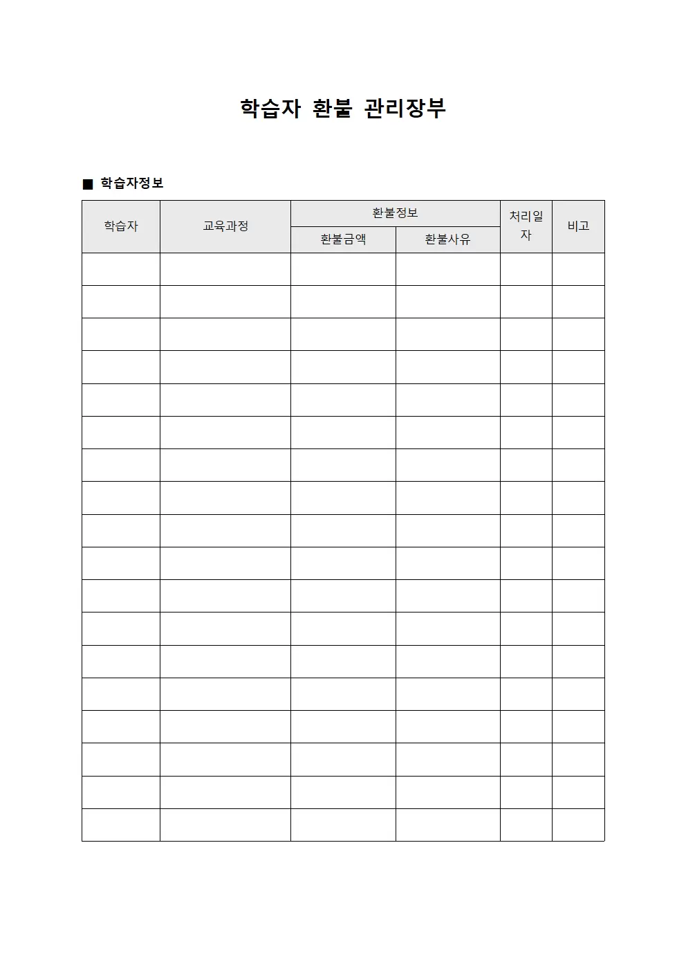 학습자 환불 관리장부