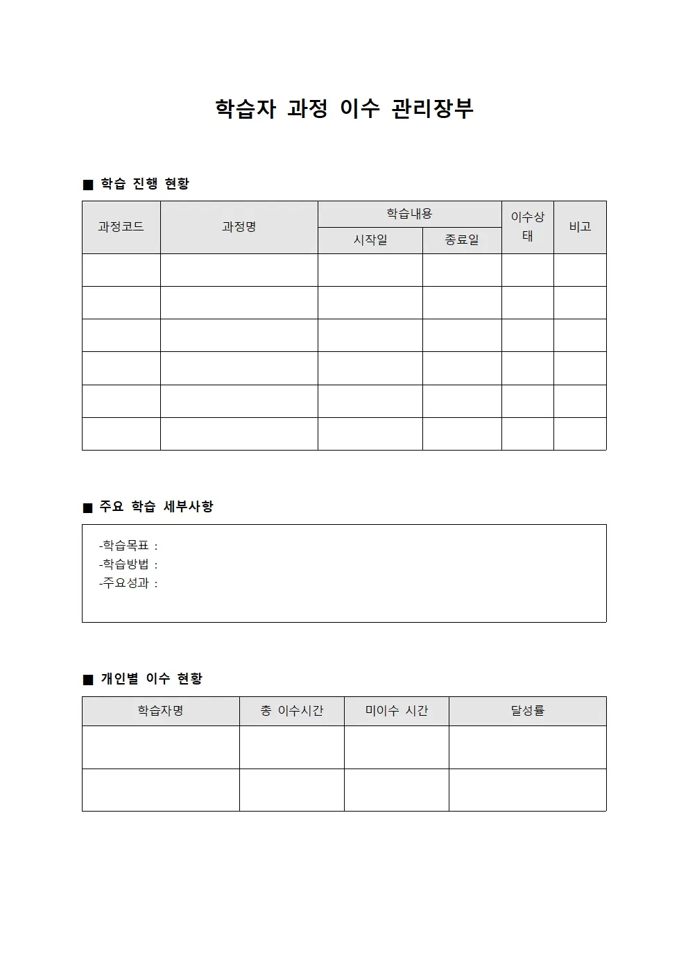 학습자 과정 이수 관리장부 서식문서